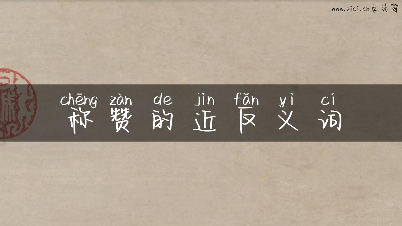 称赞的近反义词