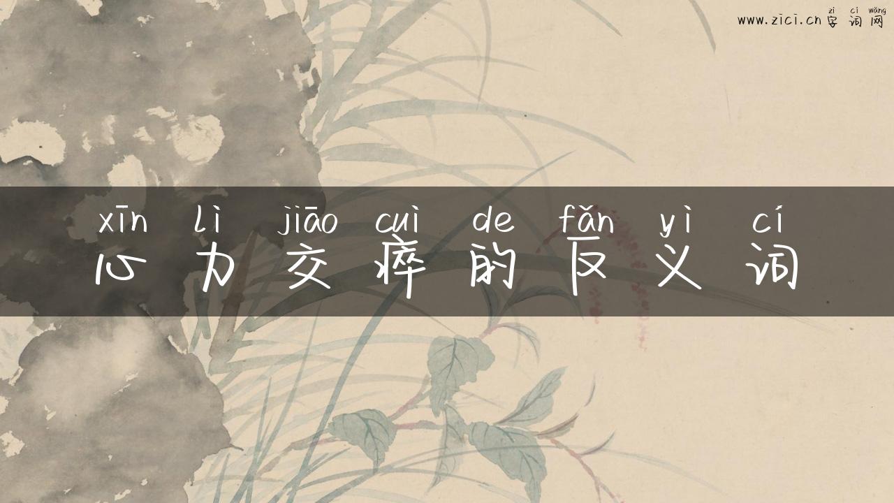 心力交瘁的反义词