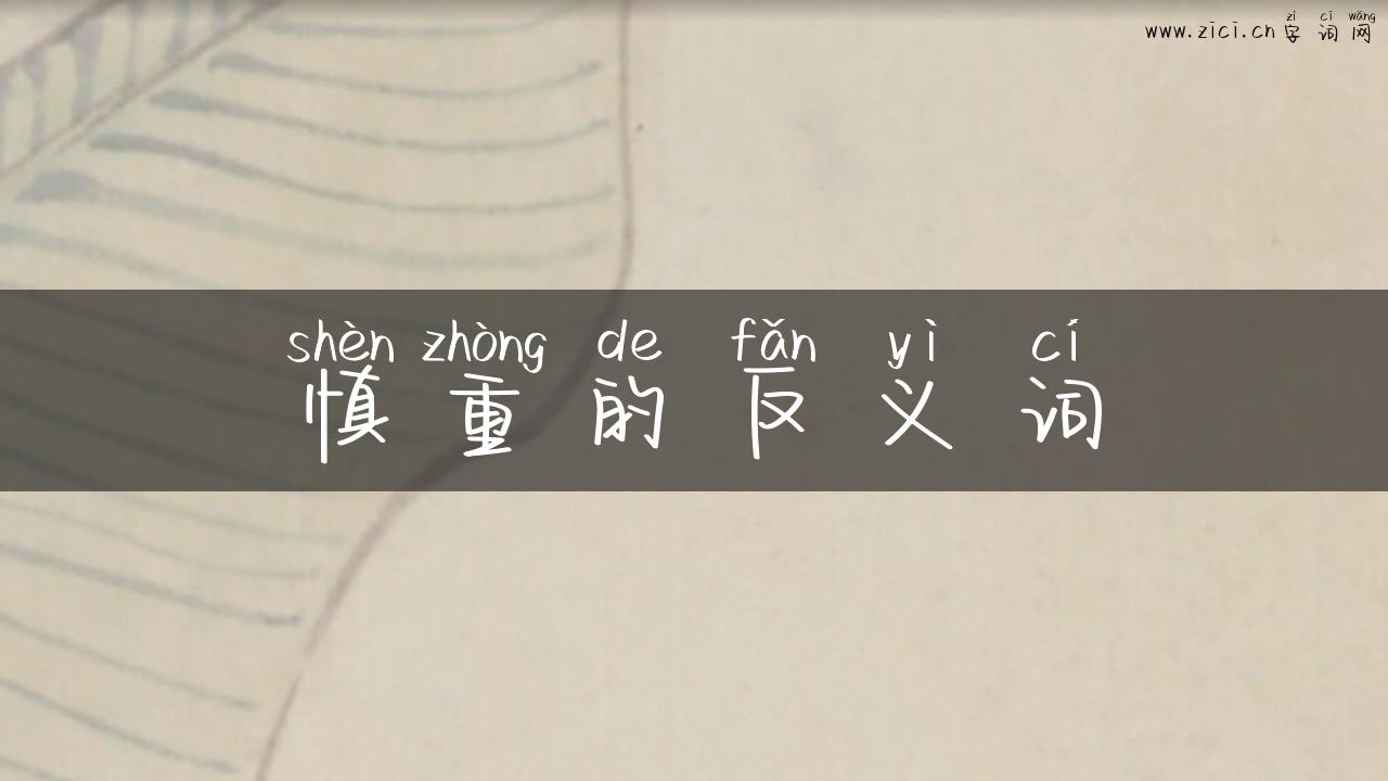 慎重的反义词