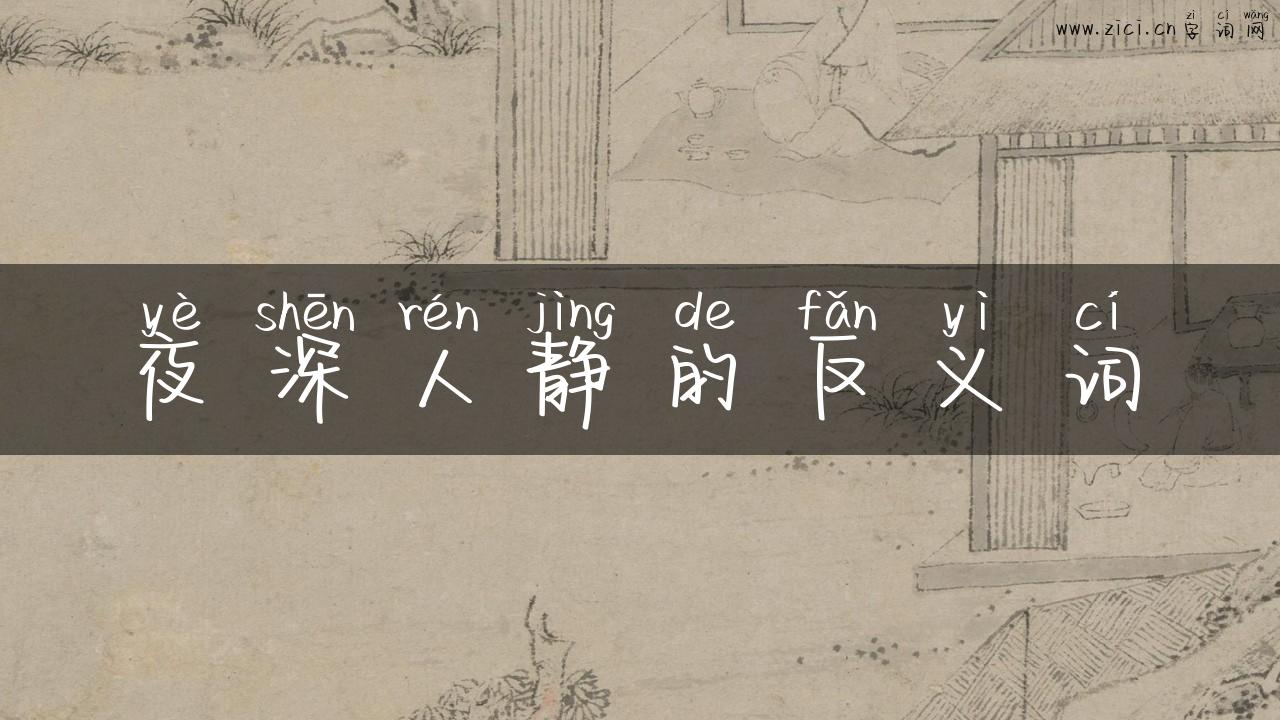 夜深人静的反义词
