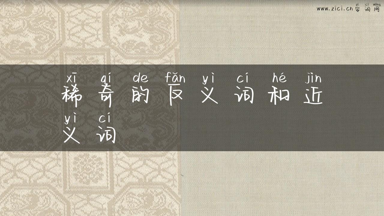 稀奇的反义词和近义词
