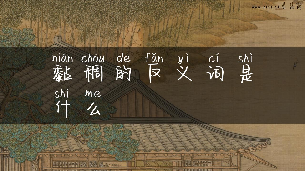 黏稠的反义词是什么