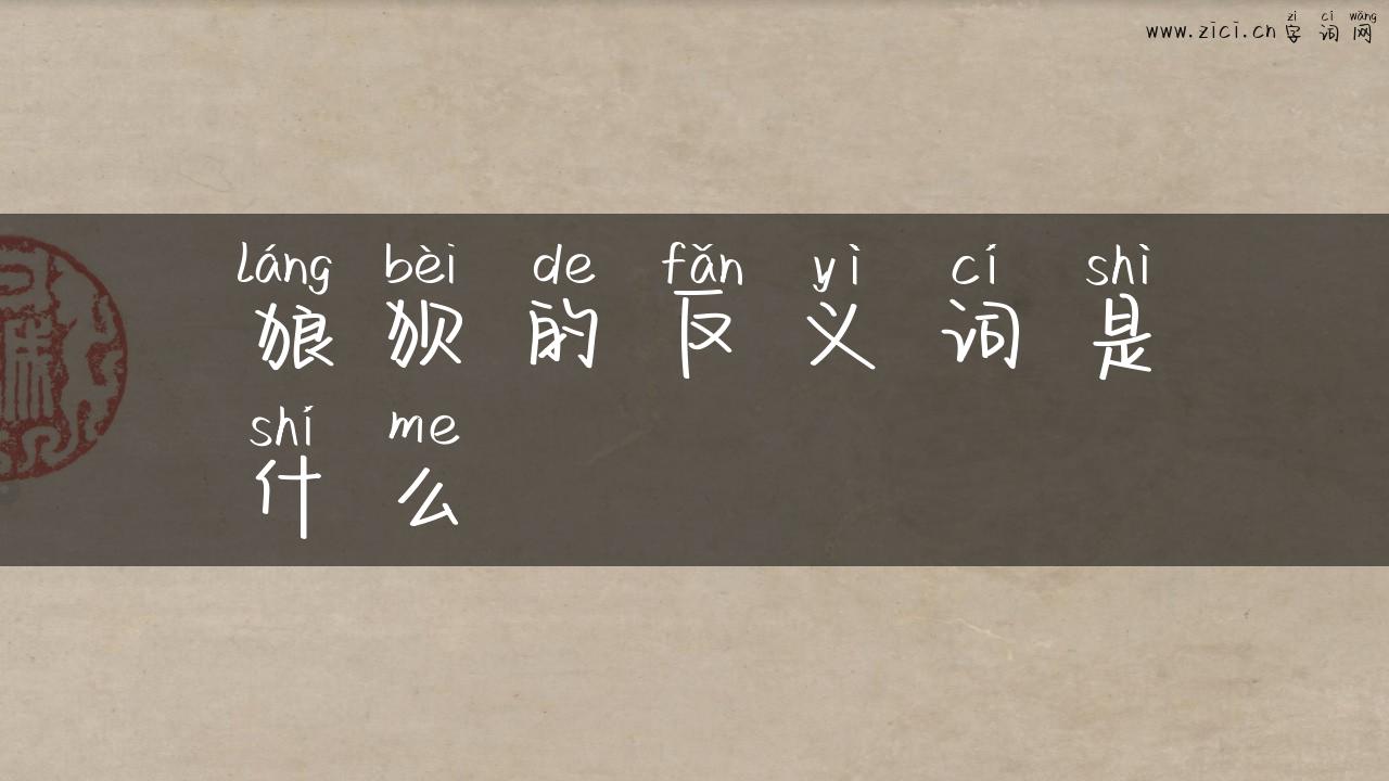 狼狈的反义词是什么