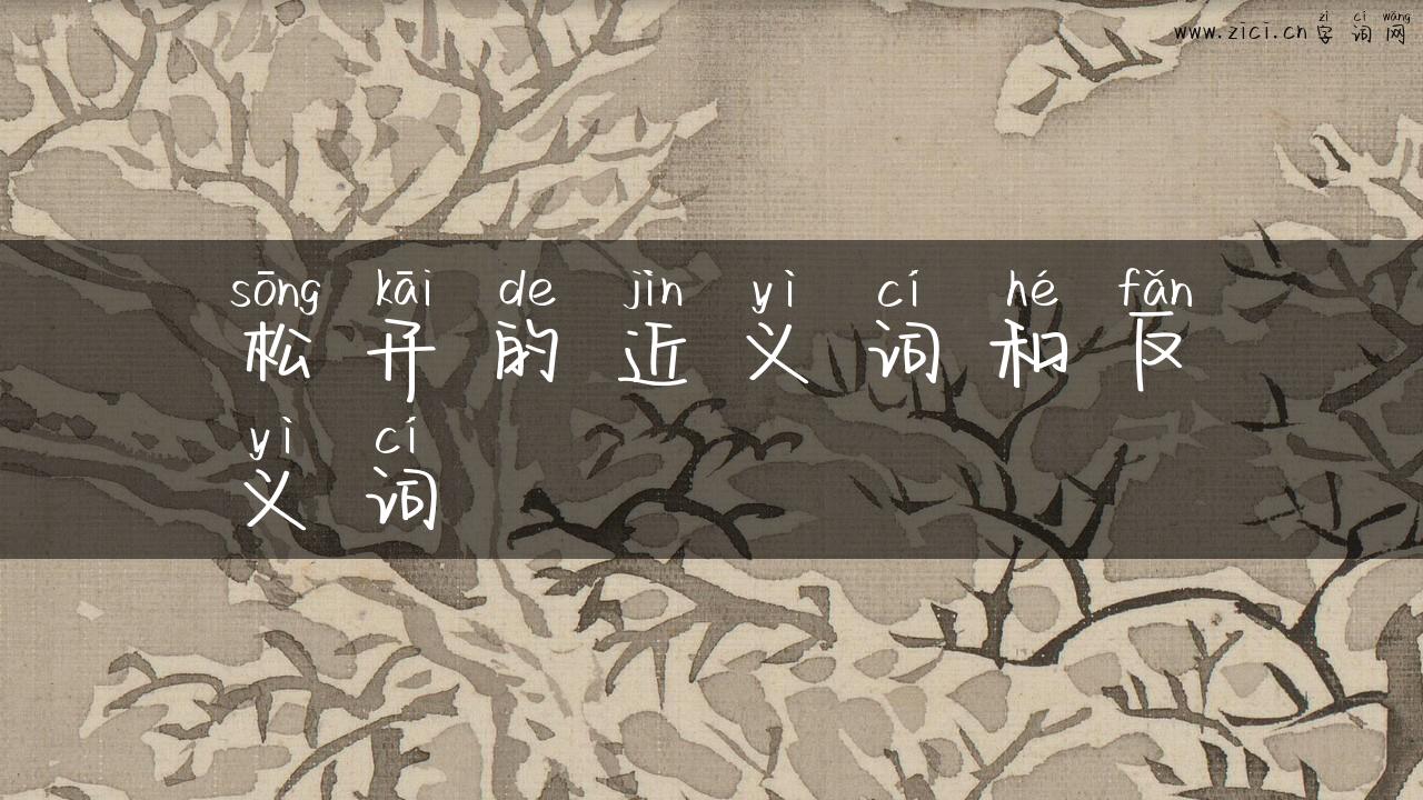 松开的近义词和反义词