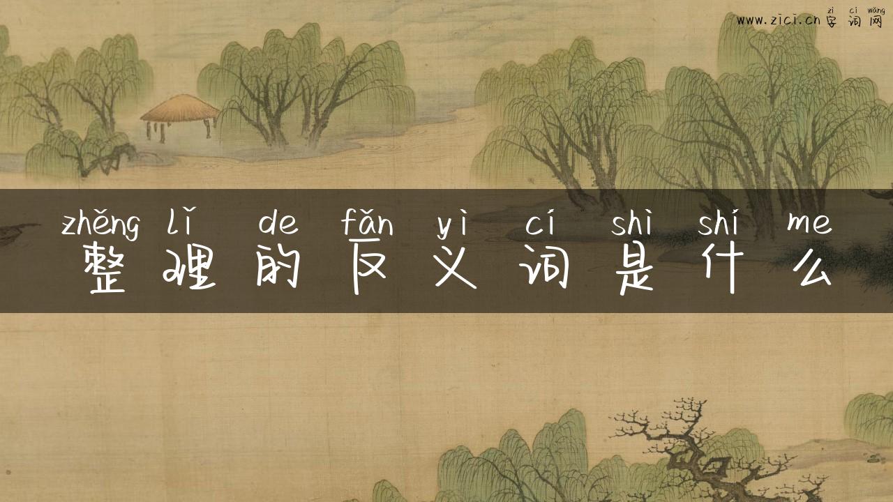 整理的反义词是什么