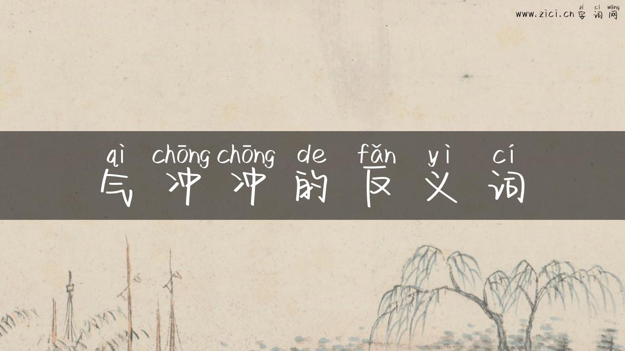 气冲冲的反义词