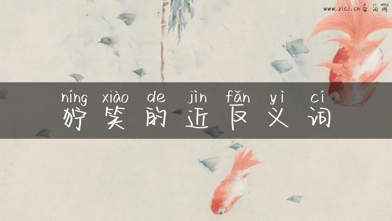 狞笑的近反义词
