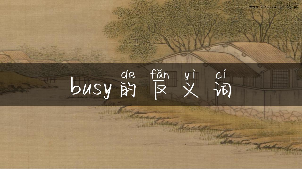 busy的反义词