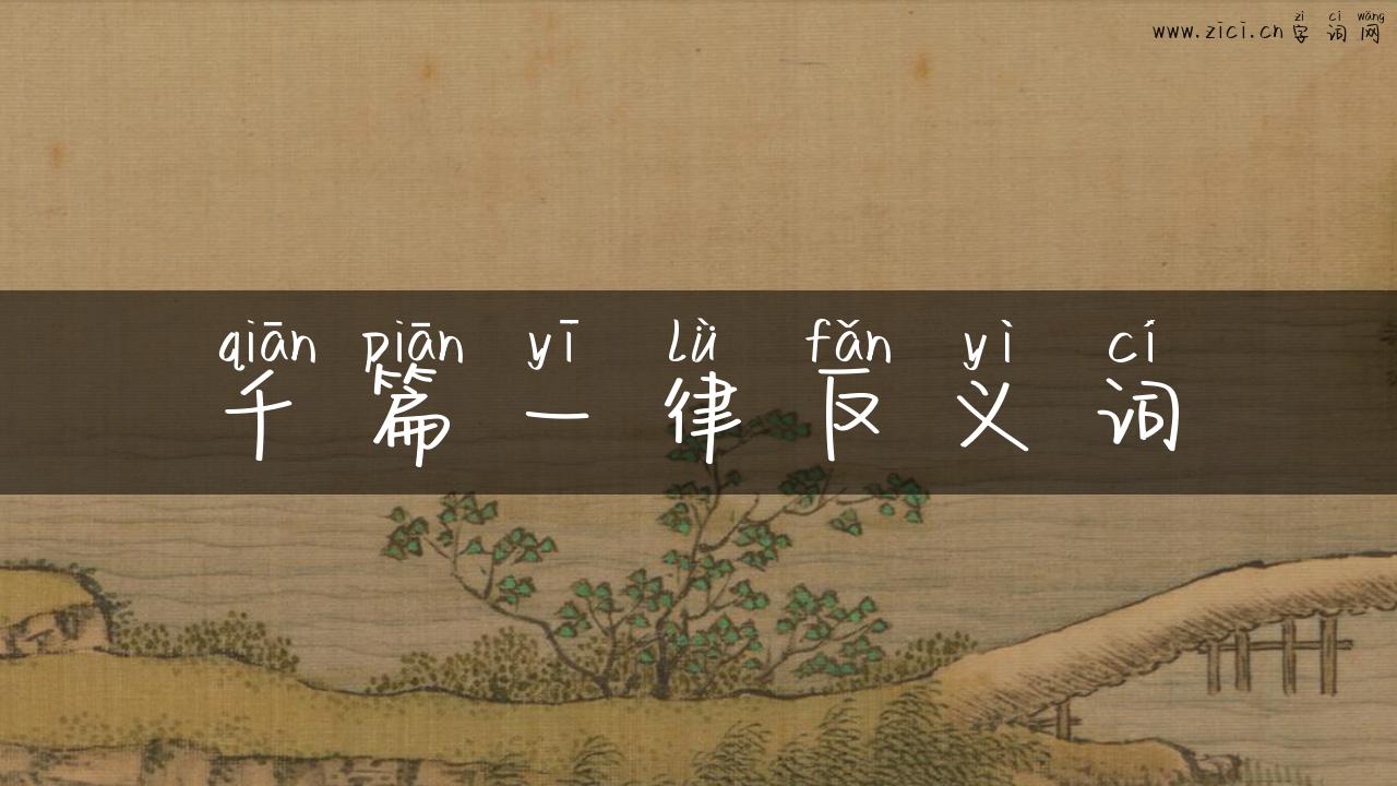 千篇一律反义词