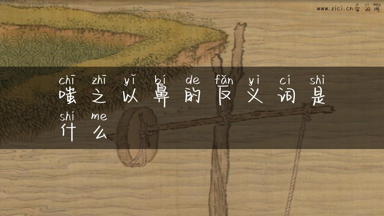 嗤之以鼻的反义词是什么