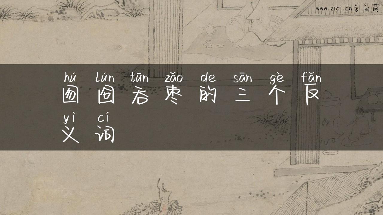 囫囵吞枣的三个反义词