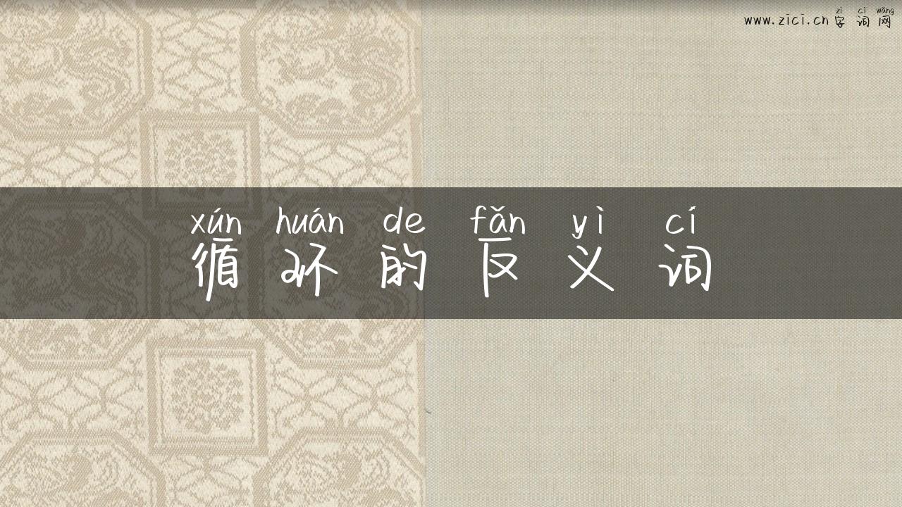 循环的反义词