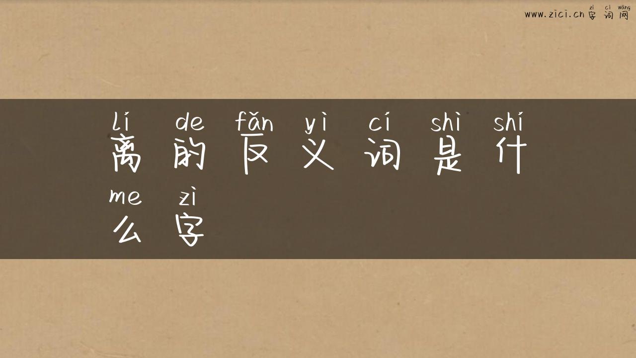 离的反义词是什么字