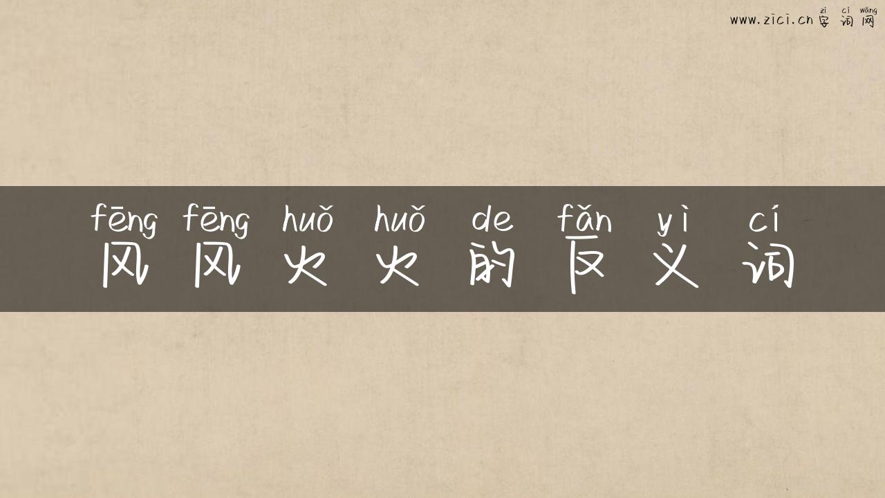 风风火火的反义词