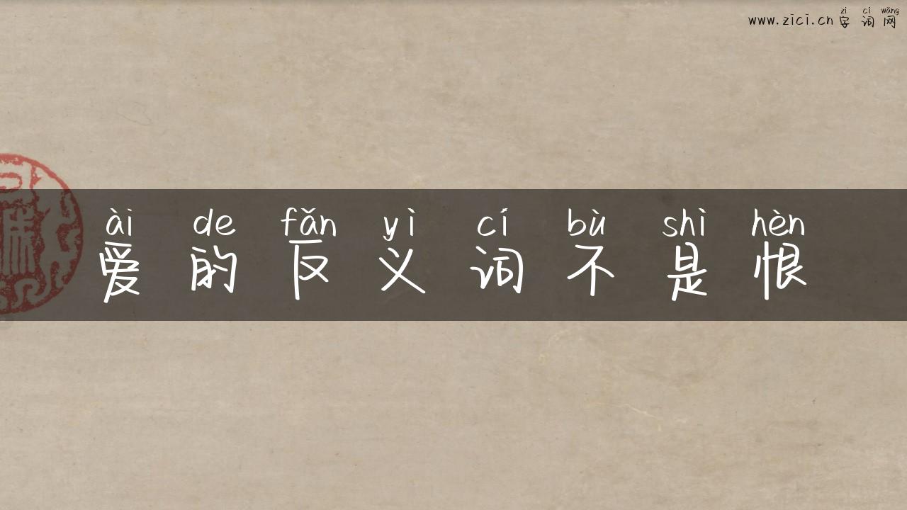 爱的反义词不是恨