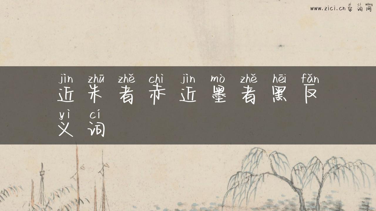 近朱者赤近墨者黑反义词