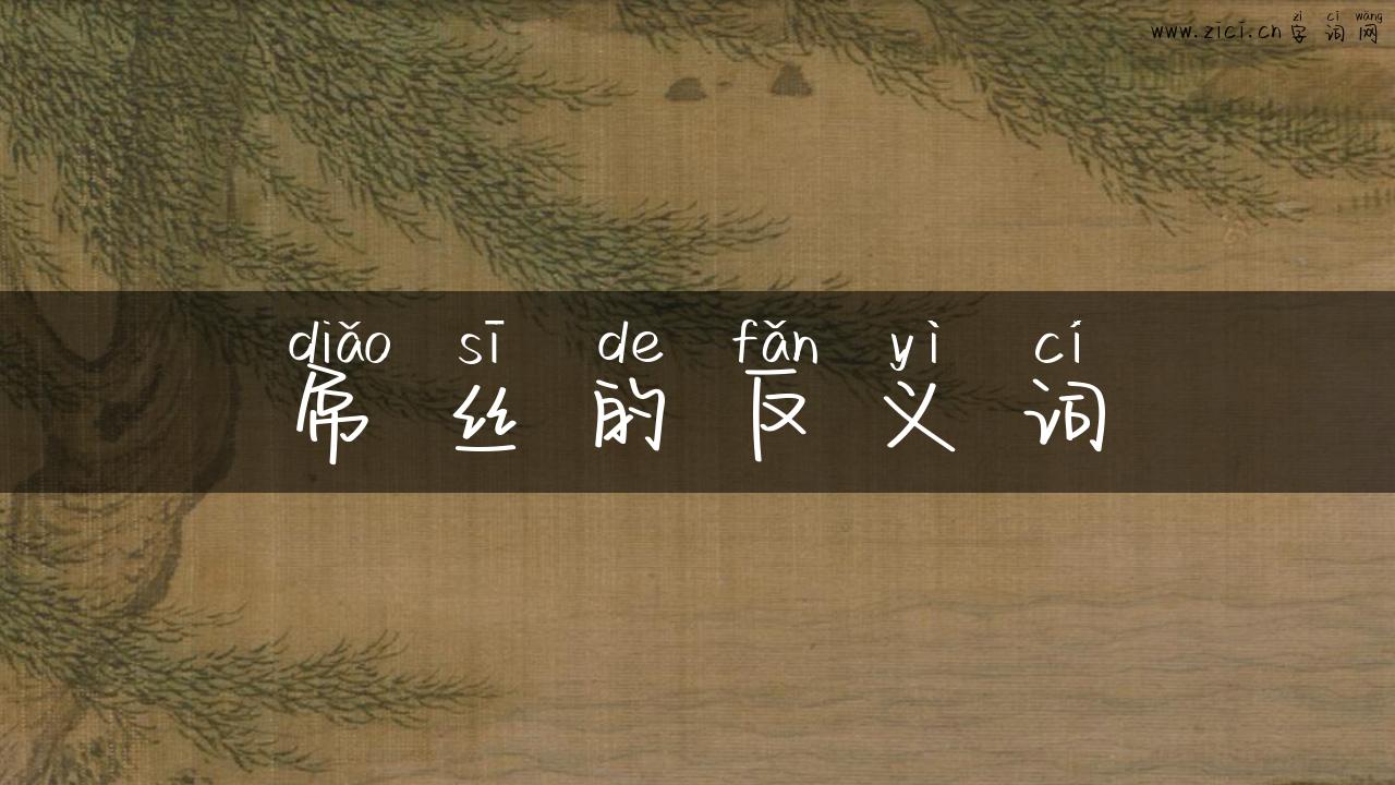 屌丝的反义词