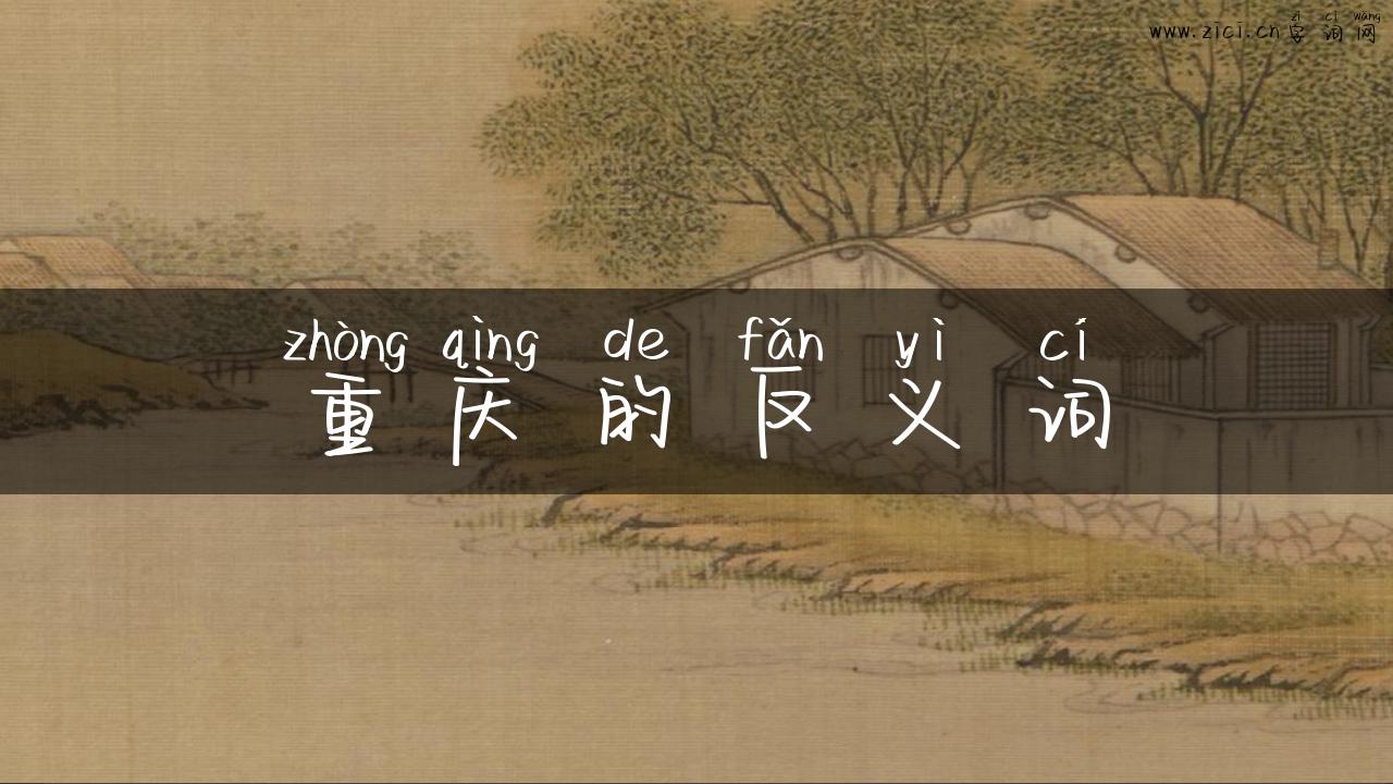 重庆的反义词