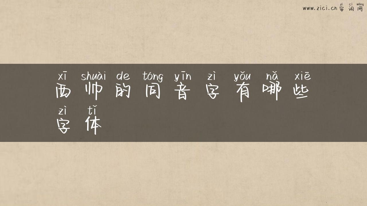 西帅的同音字有哪些字体