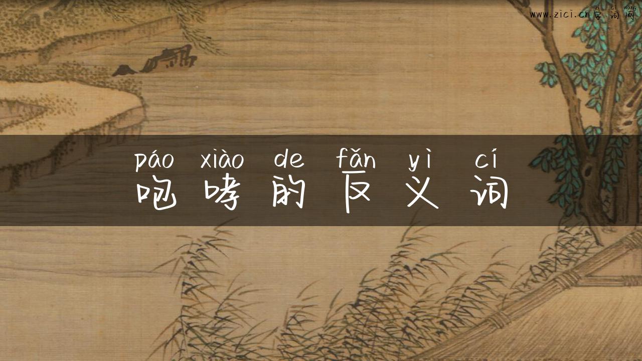 咆哮的反义词