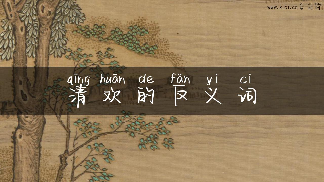 清欢的反义词