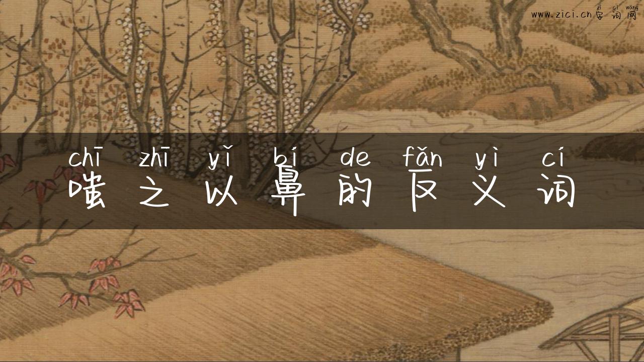 嗤之以鼻的反义词