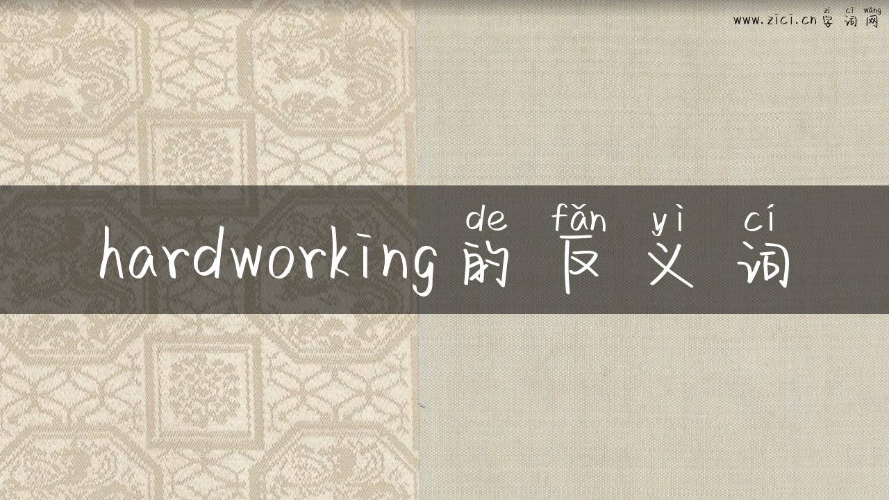 hardworking的反义词