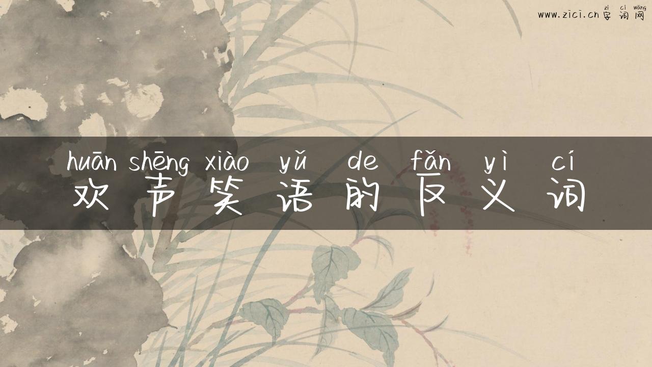 欢声笑语的反义词