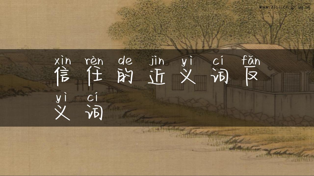 信任的近义词反义词