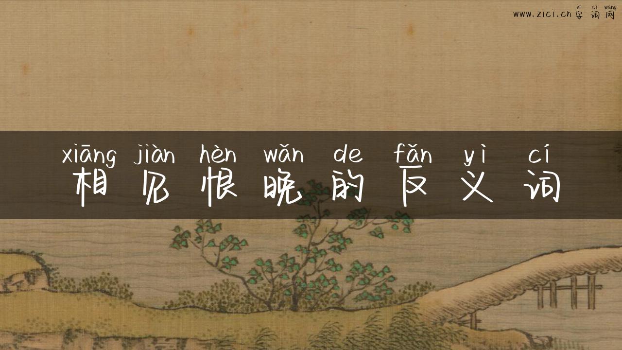 相见恨晚的反义词