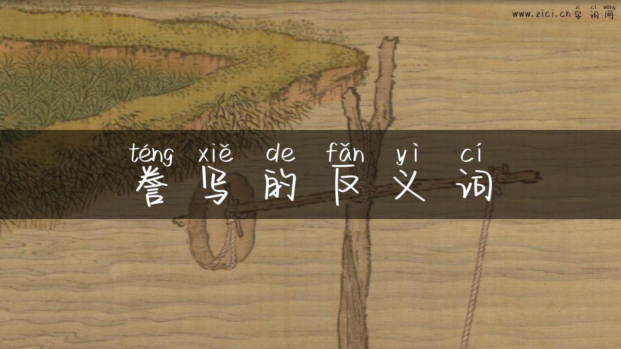 誊写的反义词