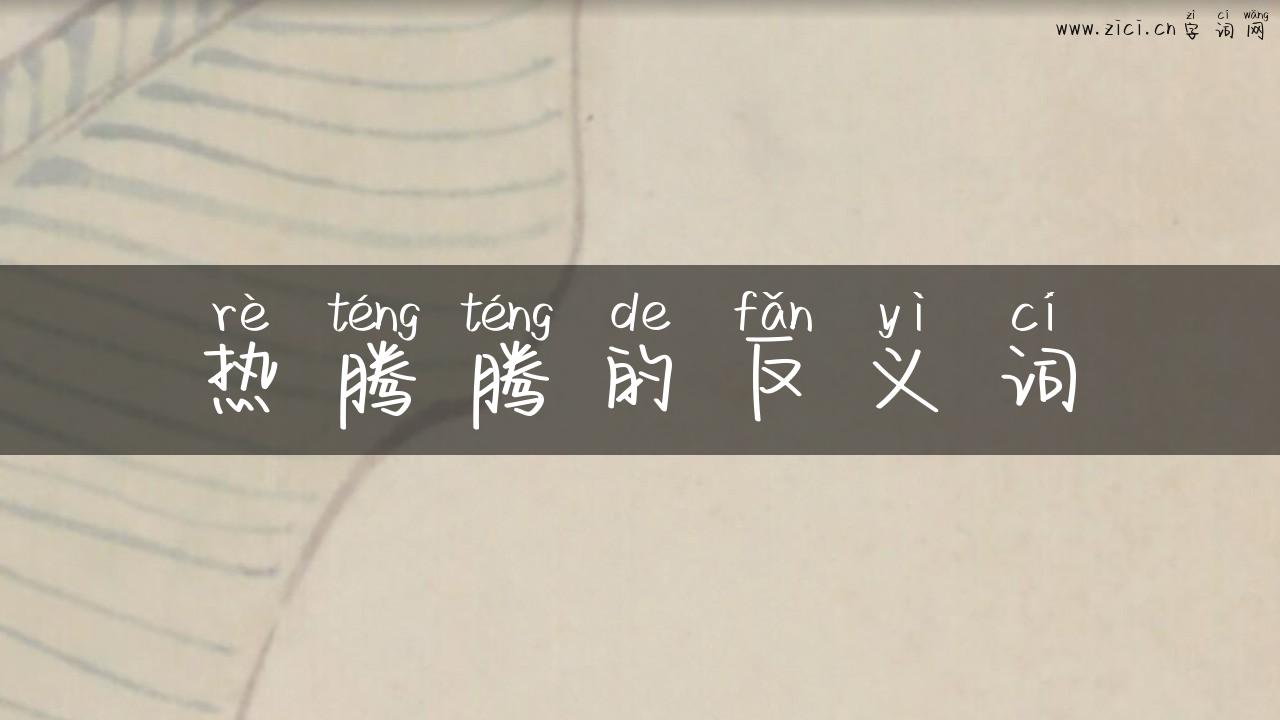 热腾腾的反义词