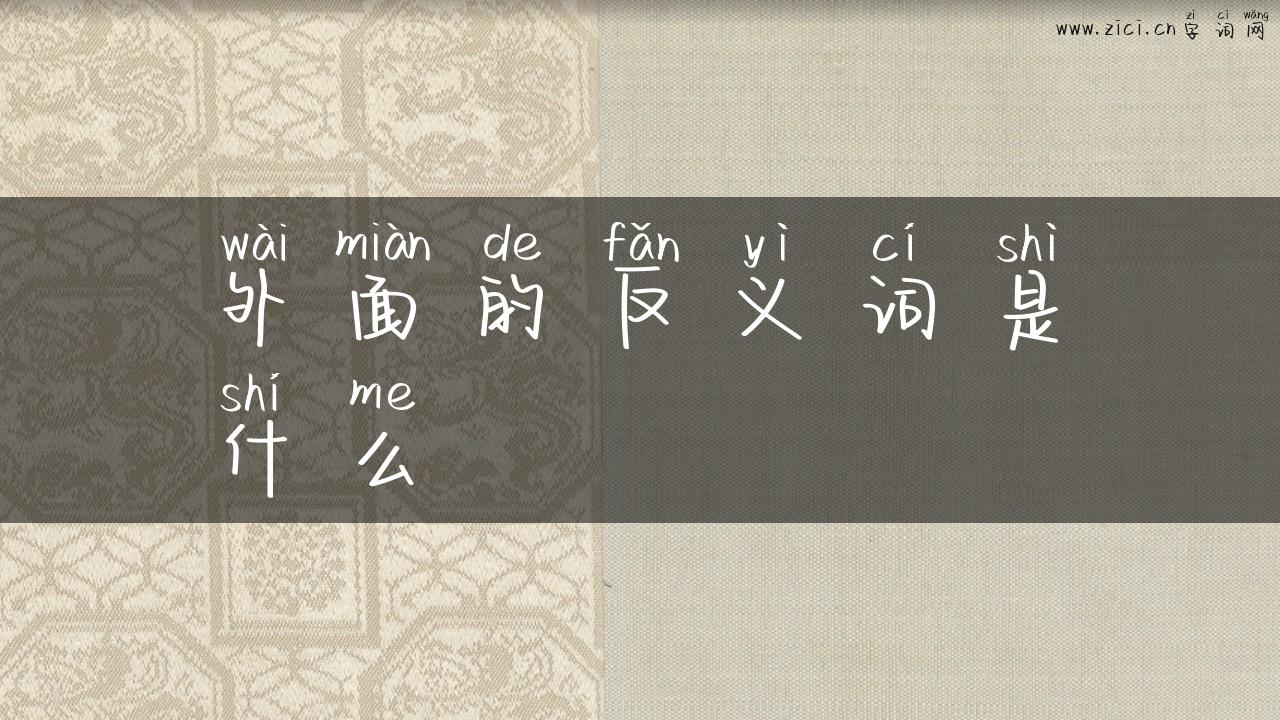 外面的反义词是什么