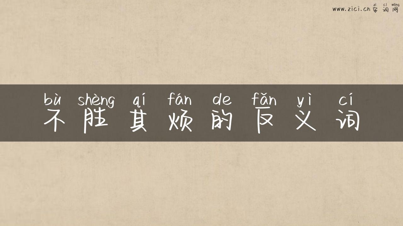 不胜其烦的反义词