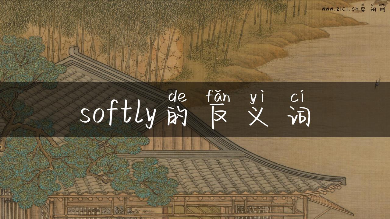 softly的反义词