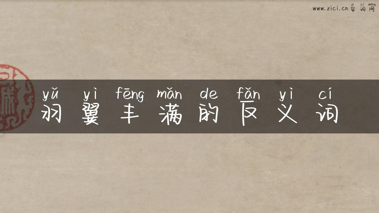 羽翼丰满的反义词