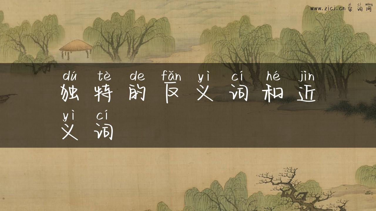 独特的反义词和近义词