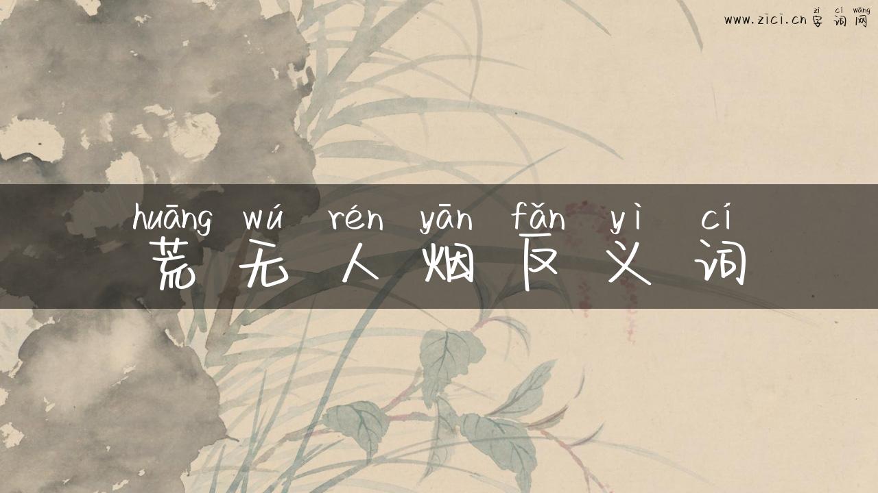 荒无人烟反义词