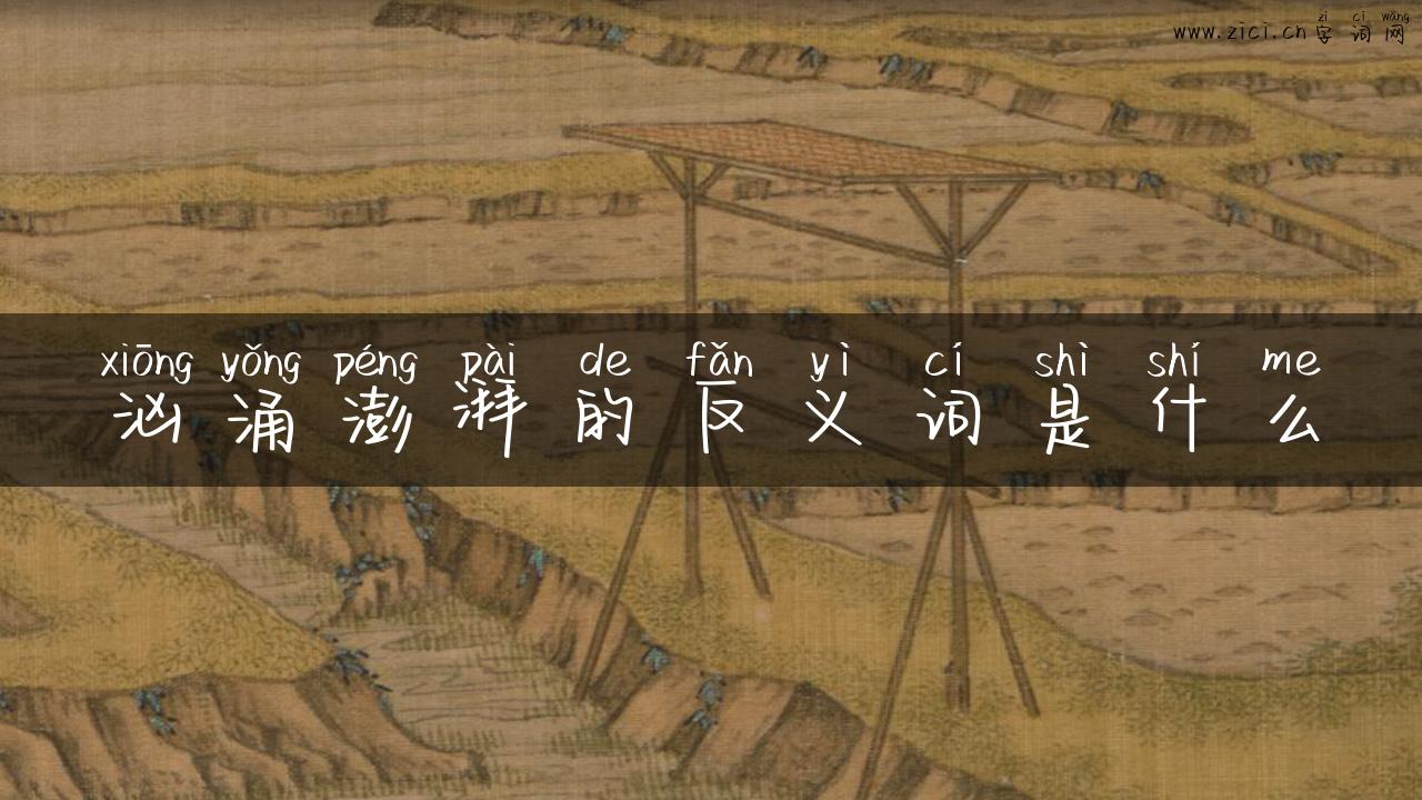 汹涌澎湃的反义词是什么