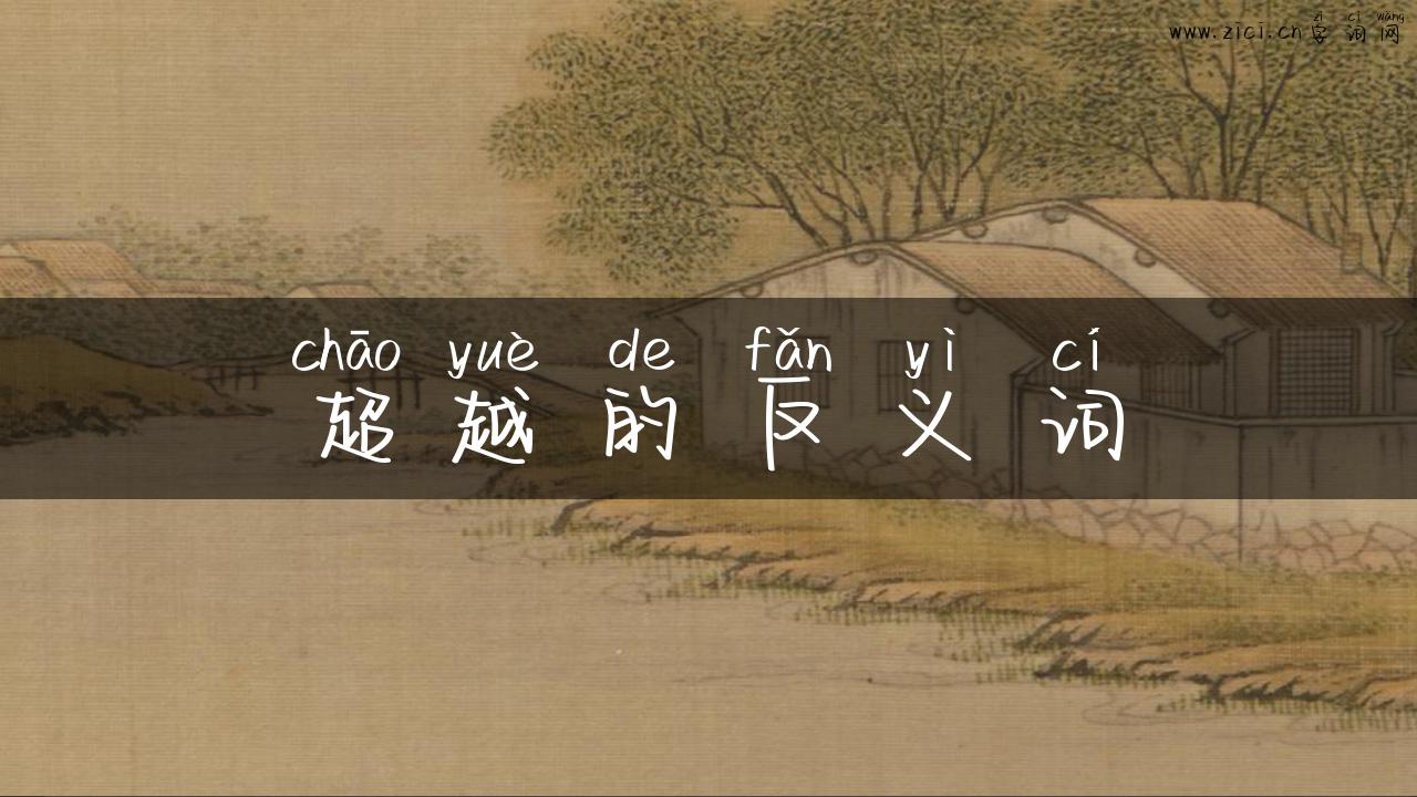 超越的反义词
