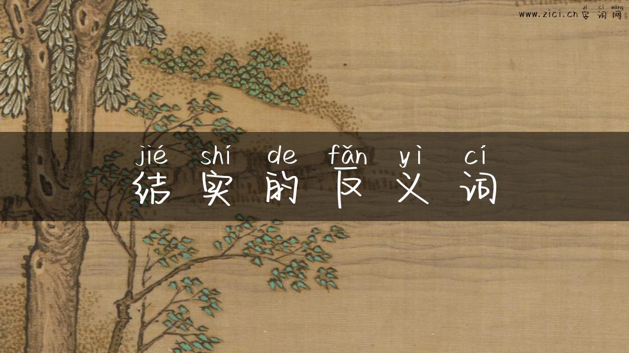 结实的反义词