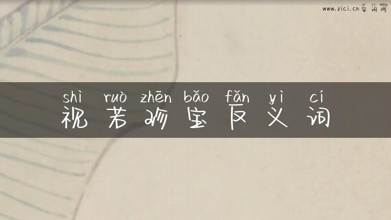 视若珍宝反义词