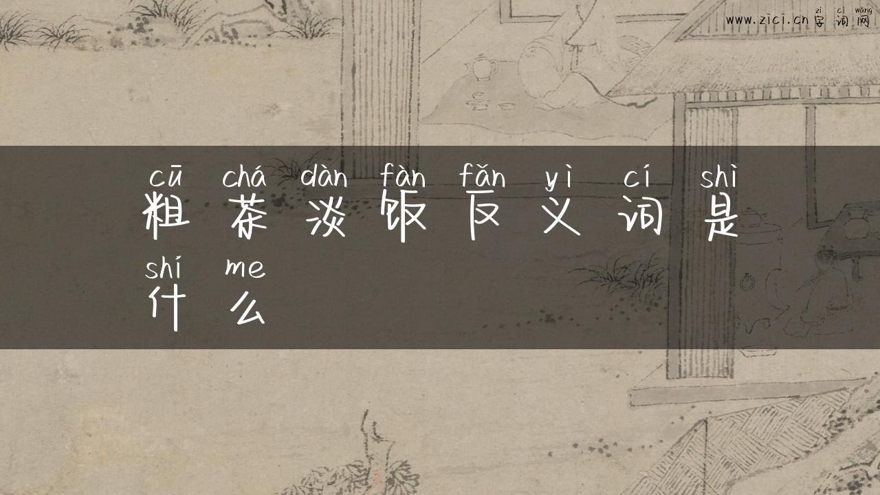 粗茶淡饭反义词是什么
