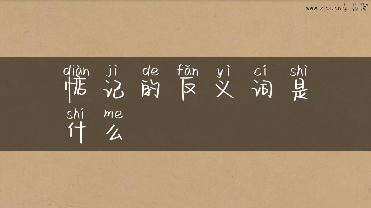 惦记的反义词是什么