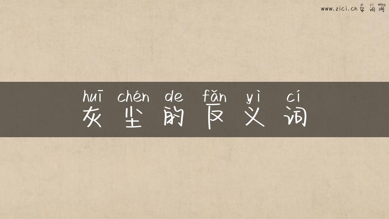 灰尘的反义词