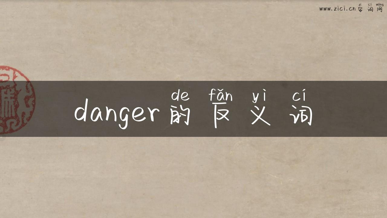 danger的反义词