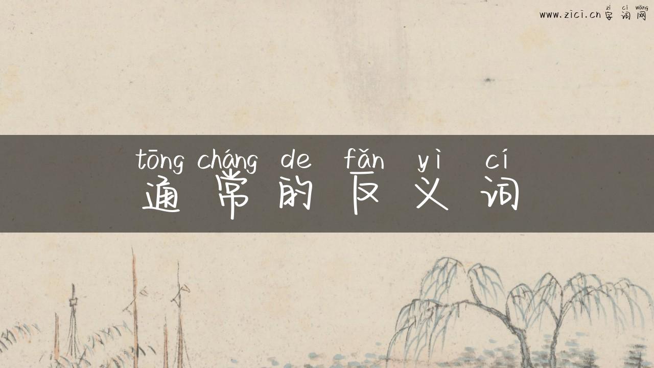通常的反义词