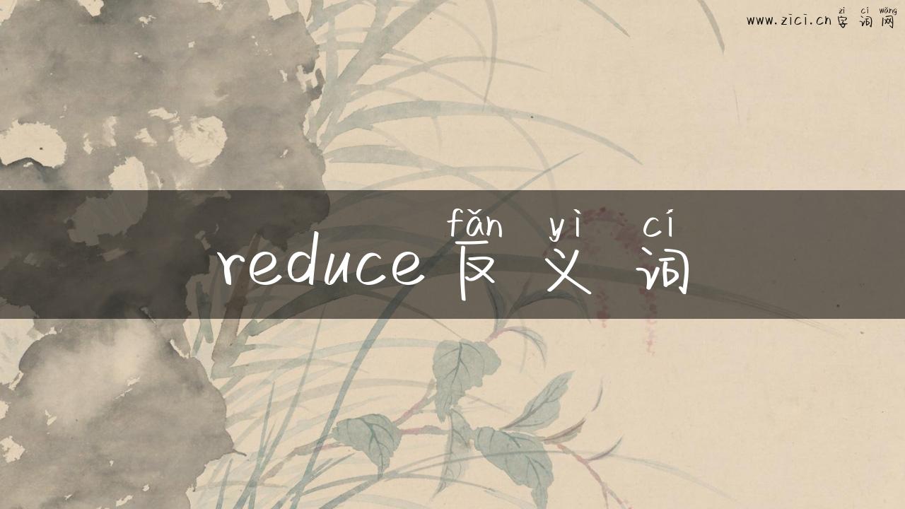 reduce反义词