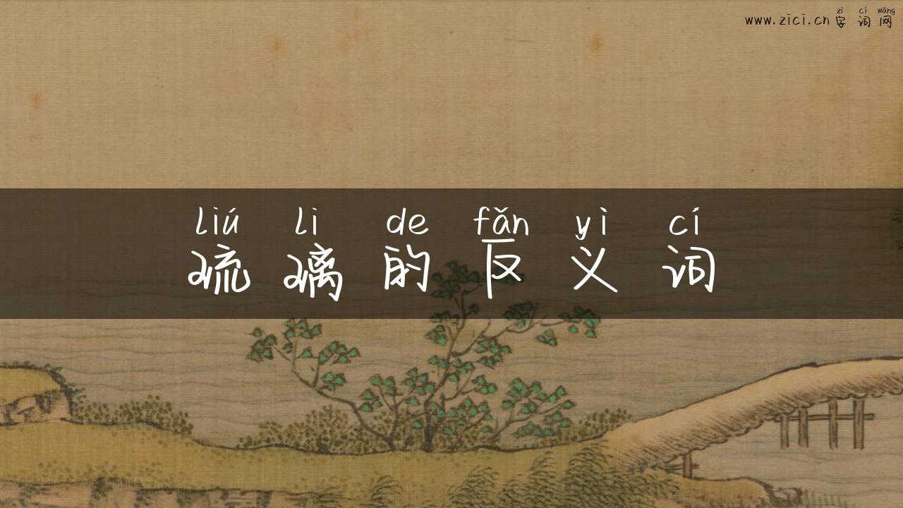 琉璃的反义词