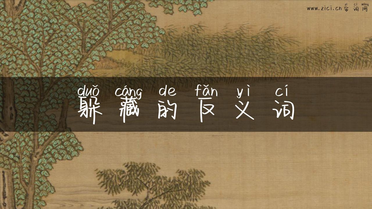 躲藏的反义词